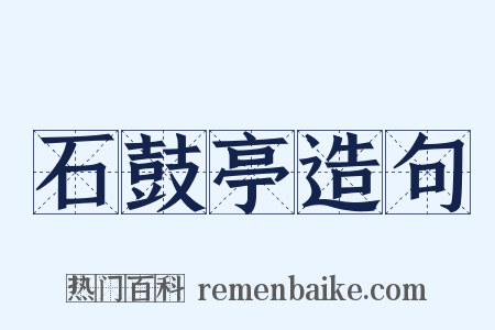 石鼓亭造句是什么意思的图片